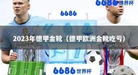 2023年德甲金靴（德甲欧洲金靴吃亏）