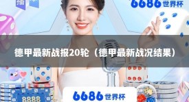 德甲最新战报20轮（德甲最新战况结果）