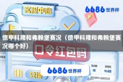 德甲科隆和弗赖堡赛况（德甲科隆和弗赖堡赛况哪个好）