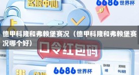 德甲科隆和弗赖堡赛况（德甲科隆和弗赖堡赛况哪个好）