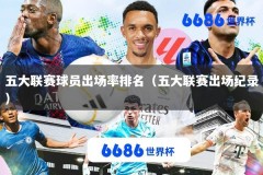五大联赛球员出场率排名（五大联赛出场纪录）