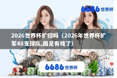 2026世界杯扩招吗（2026年世界杯扩军48支球队,国足有戏了）