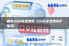 期待2026年世界杯（2026年世界杯扩军吗）