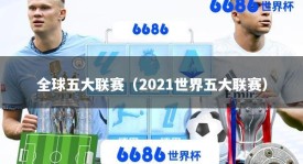 全球五大联赛（2021世界五大联赛）