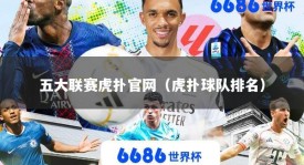 五大联赛虎扑官网（虎扑球队排名）