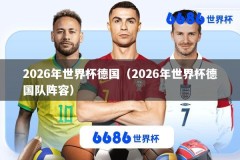 2026年世界杯德国（2026年世界杯德国队阵容）