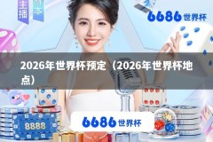 2026年世界杯预定（2026年世界杯地点）