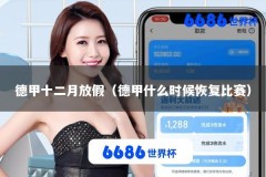 德甲十二月放假（德甲什么时候恢复比赛）