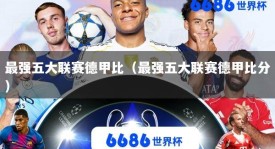 最强五大联赛德甲比（最强五大联赛德甲比分）