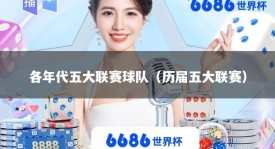各年代五大联赛球队（历届五大联赛）