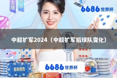 中超扩军2024（中超扩军后球队变化）