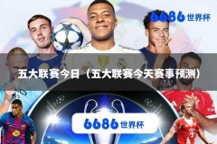 五大联赛今日（五大联赛今天赛事预测）