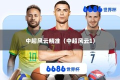 中超风云精准（中超风云1）