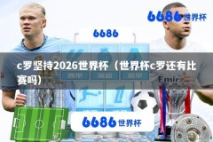 c罗坚持2026世界杯（世界杯c罗还有比赛吗）
