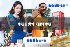 中超吕秀才（吕锋中超）