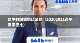 德甲的国家德比足球（20202021西甲国家德比）