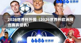 2026世界杯外围（2026世界杯欧洲预选赛赛程表）