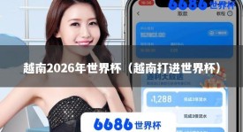 越南2026年世界杯（越南打进世界杯）