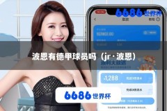 波恩有德甲球员吗（jr·波恩）