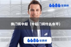 换门将中超（中超门将什么水平）
