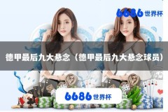 德甲最后九大悬念（德甲最后九大悬念球员）