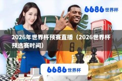 2026年世界杯预赛直播（2026世界杯预选赛时间）