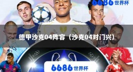 德甲沙克04阵容（沙克04对门兴）