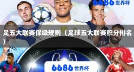 足五大联赛保级规则（足球五大联赛积分排名）