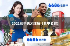 2021意甲天才球员（意甲名将）