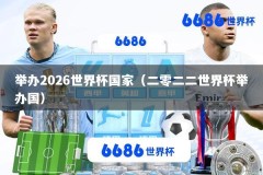 举办2026世界杯国家（二零二二世界杯举办国）