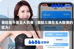 葡超是不是五大联赛（葡超三强在五大联赛的实力）