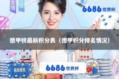 德甲榜最新积分表（德甲积分排名情况）