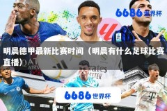 明晨德甲最新比赛时间（明晨有什么足球比赛直播）