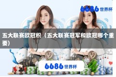 五大联赛欧冠积（五大联赛冠军和欧冠哪个重要）