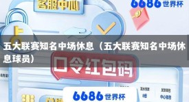 五大联赛知名中场休息（五大联赛知名中场休息球员）