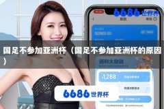 国足不参加亚洲杯（国足不参加亚洲杯的原因）
