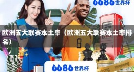 欧洲五大联赛本土率（欧洲五大联赛本土率排名）