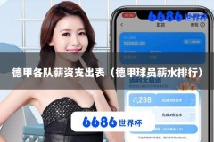 德甲各队薪资支出表（德甲球员薪水排行）