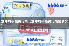 意甲射手最高记录（意甲射手最高记录是多少）