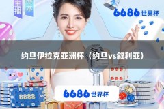 约旦伊拉克亚洲杯（约旦vs叙利亚）