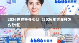 2026世界杯多少队（2026年世界杯怎么分组）