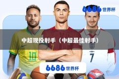 中超现役射手（中超最佳射手）