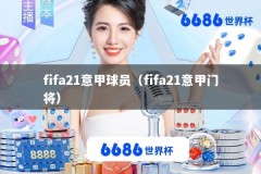 fifa21意甲球员（fifa21意甲门将）