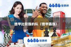 德甲比较强的队（德甲最强）