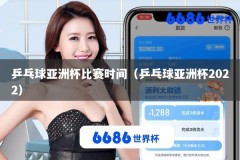 乒乓球亚洲杯比赛时间（乒乓球亚洲杯2022）