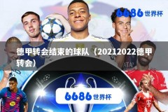 德甲转会结束的球队（20212022德甲转会）