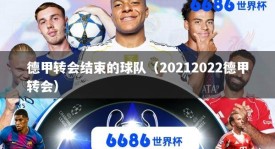 德甲转会结束的球队（20212022德甲转会）