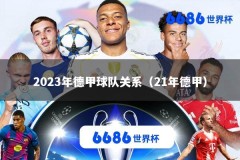 2023年德甲球队关系（21年德甲）
