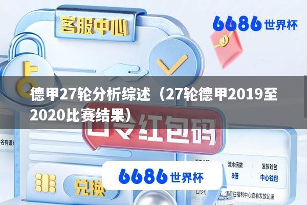 德甲27轮分析综述(27轮德甲2019至2020比赛结果)