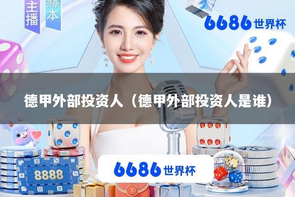 德甲外部投资人(德甲外部投资人是谁)